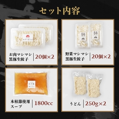 餃子鍋セット(餃子・うどん・だし付き) 枕崎特産の高級本枯節使用【燵仁SELECT】 A3-331