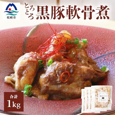黒豚軟骨煮 【200g×5袋】とろとろ煮込み【燵仁SELECT】 A3-326
