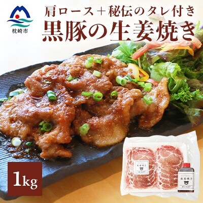 黒豚の生姜焼き【肩ロース肉】秘伝のタレ付き【燵仁の逸品シリーズ】 A3-325