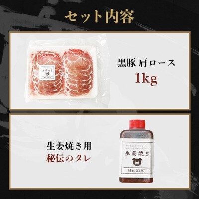 黒豚の生姜焼き【肩ロース肉】秘伝のタレ付き【燵仁の逸品シリーズ】 A3-325