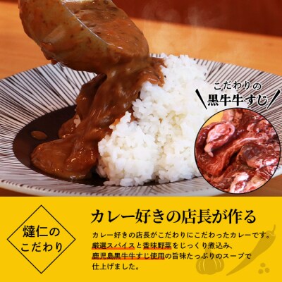 鹿児島黒牛【牛すじカレー】200g×6袋【燵仁SELECT】 A3-329