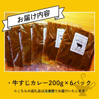 鹿児島黒牛【牛すじカレー】200g×6袋【燵仁SELECT】 A3-329
