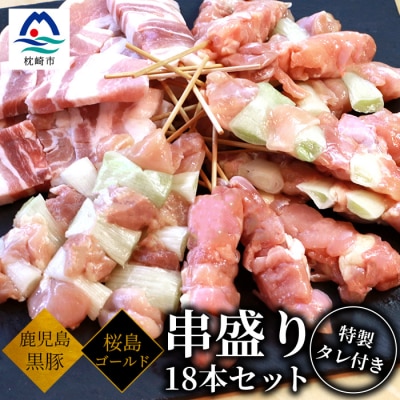 串盛セット(黒豚 豚バラ2本・桜島ゴールド鶏もも2本・ねぎま2本)&times;3 タレ付き AA-1005 