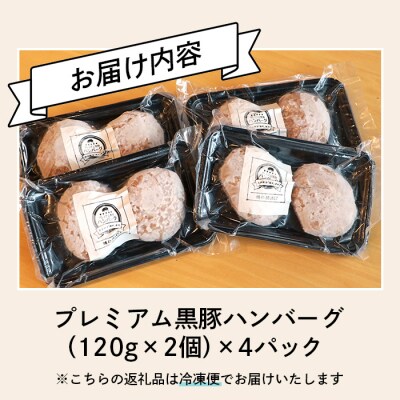プレミアム 黒豚 ハンバーグ (120g×2個)×4パック『 頭肉 』使用 A3-323