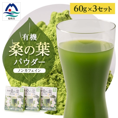 有機桑の葉パウダー【60g×3セット】 桑茶 くわ茶 A3-150