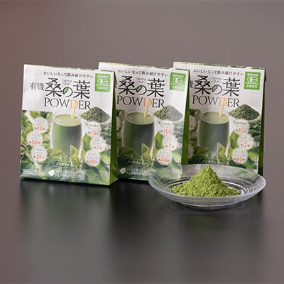 有機桑の葉パウダー【60g×3セット】 桑茶 くわ茶 A3-150