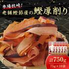 【枕崎100】 鰹厚削り (75g×10袋) かつお節 ≪老舗の鰹節屋 カネサ≫ A3-317