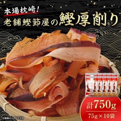 【枕崎100】 鰹厚削り (75g×10袋) かつお節 ≪老舗の鰹節屋 カネサ≫ A3-317