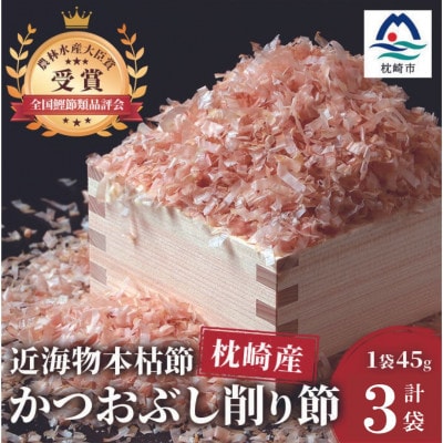 〈近海物本枯節〉かつおぶし削り節(血合抜き)〈枕崎産〉45g×3袋〈尾辻鰹節商店〉Z0-22
