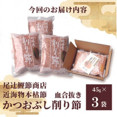 〈近海物本枯節〉かつおぶし削り節(血合抜き)〈枕崎産〉45g×3袋〈尾辻鰹節商店〉Z0-22