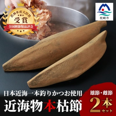 <枕崎産>近海物本枯節<縁起物>2本セット<雄節・雌節>合計約600g<段ボール包装> A8-89