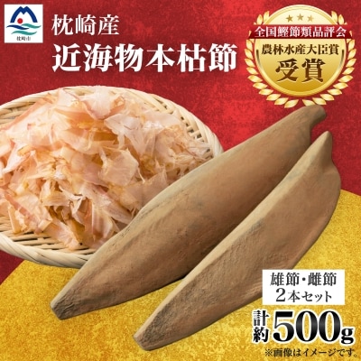 【枕崎産】近海物本枯節【縁起物】2本セット【雄節・雌節】総合計約500g【段ボール入】 A3-281