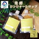 発酵ジンジャーシロップ(150g×3個)【非加熱発酵】【米入り】A7-12