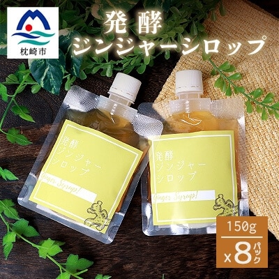 ジンジャーシロップ(150g×8個)【非加熱発酵】【優しい甘さの生姜シロップ】【米入り】C5-1