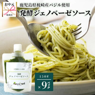 【お中元】発酵ジェノベーゼソース(150g×9個)【発酵のうまみ】【鹿児島県枕崎産】C0-67C