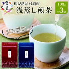 【のし付き・お歳暮】浅蒸し煎茶(100g&times;3袋)若蒸し煎茶 ギフト 生産者直送 枕崎市AA-764S