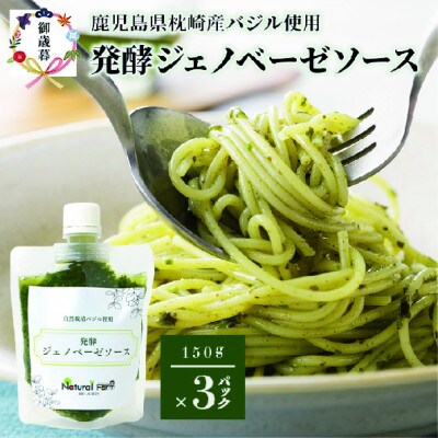 【のし付き・お歳暮】発酵ジェノベーゼソース(150g×3個)  鹿児島県 枕崎市 A3-10S