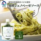 発酵ジェノベーゼソース(150g×3個)】【鹿児島県枕崎産 バジル使用】A5-13