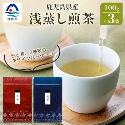【2025年産】浅蒸し煎茶(100g×3袋)【若蒸し煎茶 】【合計300g】 A3-5