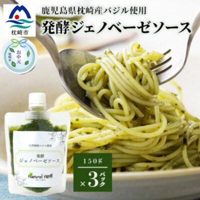 【のし付き・お中元】発酵ジェノベーゼソース(150g×3個)】【枕崎産 バジル使用】 A5-13C
