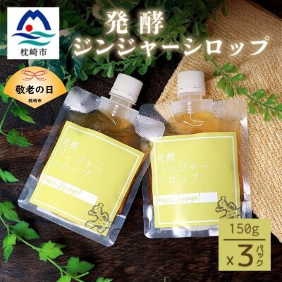 【敬老の日】発酵ジンジャーシロップ(150g×3)【優しい甘さの生姜シロップ】A7-12K