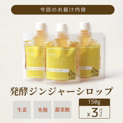【敬老の日】発酵ジンジャーシロップ(150g×3)【優しい甘さの生姜シロップ】A7-12K