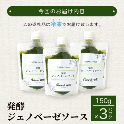 【のし付き・お歳暮】発酵ジェノベーゼソース(150g×3個) 鹿児島県 枕崎市A5-13S