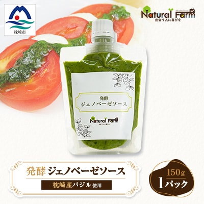 発酵ジェノベーゼソース(150g×1個)【鹿児島県枕崎産 バジル使用】Y0-38