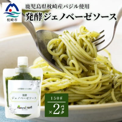 発酵ジェノベーゼソース(150g×2個)【鹿児島県枕崎産 バジル使用】A2-17
