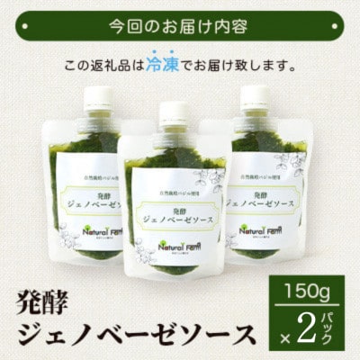 発酵ジェノベーゼソース(150g×2個)【鹿児島県枕崎産 バジル使用】A2-17
