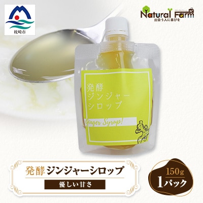 ジンジャーシロップ(150g×1個)【非加熱発酵】【優しい甘さの生姜シロップ】【米入り】Z0-41
