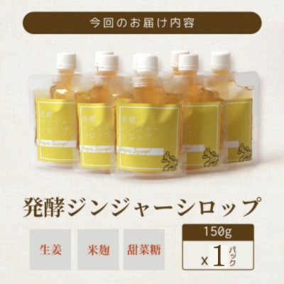 ジンジャーシロップ(150g×1個)【非加熱発酵】【優しい甘さの生姜シロップ】【米入り】Z0-41