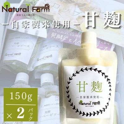 【自家製米使用】甘麹2個セット A1-6