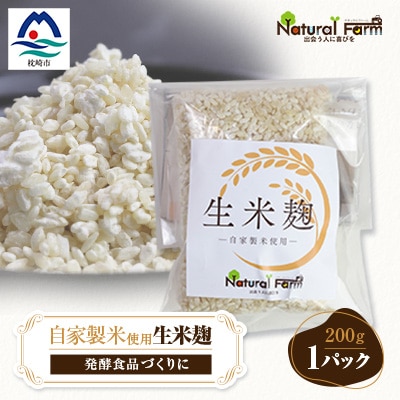 【自家製米使用】生米麹　1パックセット X0-18