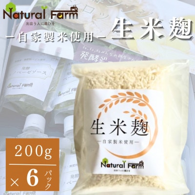 【自家製米使用】生米麹　6パックセット A5-20