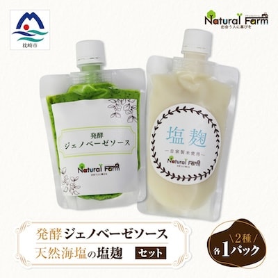 発酵ジェノベーゼソース&塩麹　各1パックセット A1-7