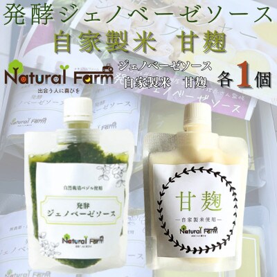 発酵ジェノベーゼソース&甘麹　各1パックセット A1-8