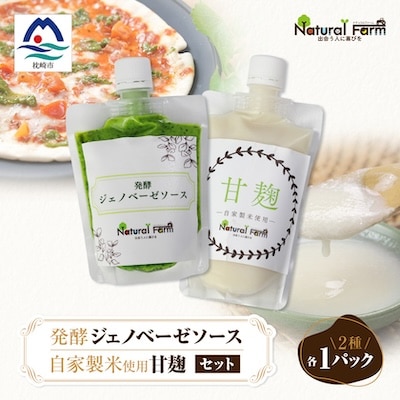 発酵ジェノベーゼソース&甘麹　各1パックセット A1-8