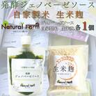発酵ジェノベーゼソース&生米麹　各1パックセット A0-71