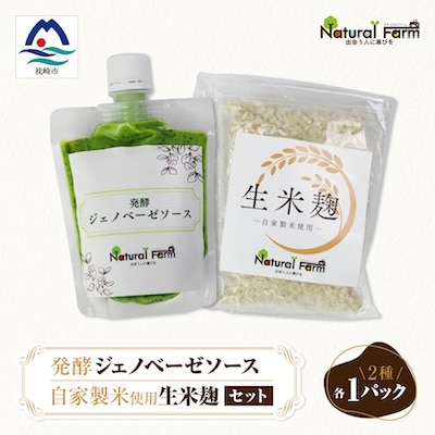 発酵ジェノベーゼソース&生米麹　各1パックセット A0-71