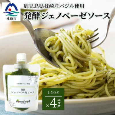 発酵ジェノベーゼソース(150g×4個)【鹿児島県枕崎産 バジル使用】B0-9