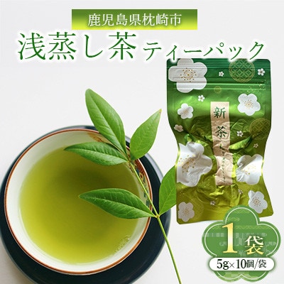 浅蒸し茶ティーバッグ 50g×1袋 V0‐893