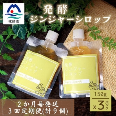 【2ヵ月毎定期便】ジンジャーシロップ(150g×3個)優しい甘さの生姜シロップ全3回LL-6035