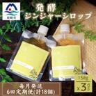 【毎月定期便】ジンジャーシロップ(150g×3個)【優しい甘さの生姜シロップ】全6回FF-6031