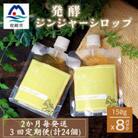 【2ヵ月毎定期便】ジンジャーシロップ(150g×8個)優しい甘さの生姜シロップ全3回FF-6032