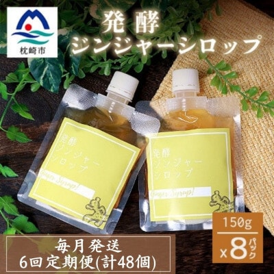 【毎月定期便】ジンジャーシロップ(150g×8個)【優しい甘さの生姜シロップ】全6回HH-6010
