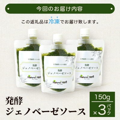 【毎月定期便】ジェノベーゼソース(150g×3個)【鹿児島県枕崎産バジル使用】全3回LL-6034
