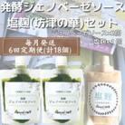 【毎月定期便】ジェノベーゼソース&塩麹 全6回 FF-6025