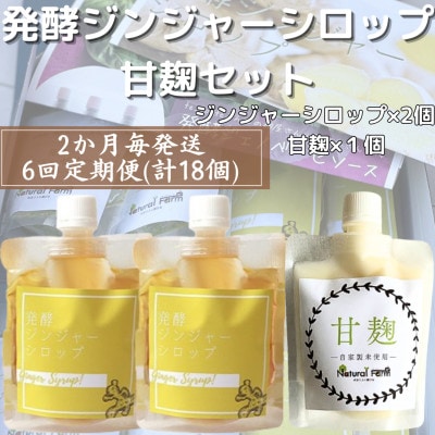【2ヵ月毎定期便】ジンジャーシロップ&甘麹 全6回 FF-6022