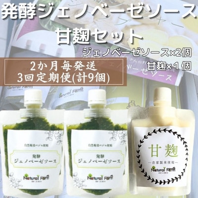 【2ヵ月毎定期便】ジェノベーゼソース&甘麹 全3回 LL-6025